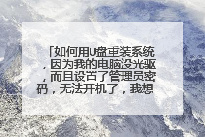 �����U����װϵͳ����Ϊ�ҵĵ���û���������������˹���Ա���룬�޷������ˣ�������U����װϵͳ��