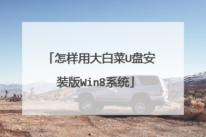 �����ô�ײ�U�̰�װ��Win8ϵͳ