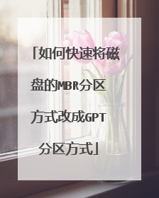��ο��ٽ����̵�MBR������ʽ�ĳ�GPT������ʽ