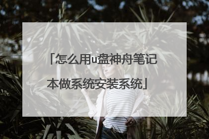 ��ô��u�����۱ʼǱ���ϵͳ��װϵͳ