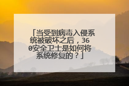 ���ܵ���������ϵͳ���ƻ�֮��360��ȫ��ʿ����ν�ϵͳ�޸��ģ�