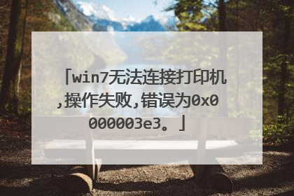 win7�޷����Ӵ�ӡ��,����ʧ��,����Ϊ0x0000003e3��