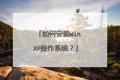 如何安装WinXP操作系统?