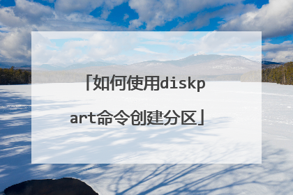 ���ʹ��diskpart���������