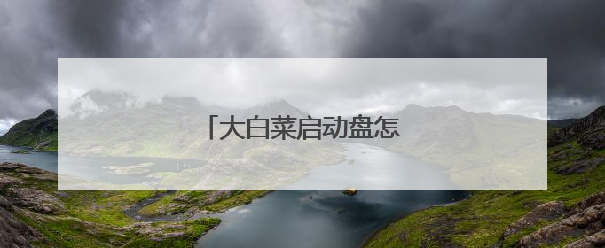 大白菜启动盘怎么重装系统教程