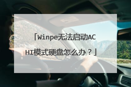 Winpe�޷�����ACHIģʽӲ����ô�죿
