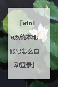 win10ϵͳ�����˺���ô�Զ���¼