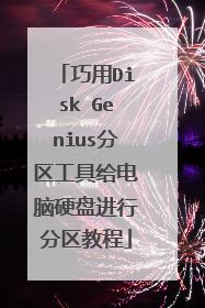 ����Disk?Genius�������߸�����Ӳ�̽��з����̳�