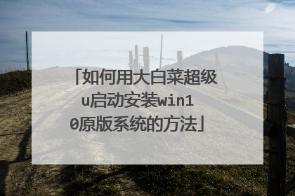 ����ô�ײ˳���u������װwin10ԭ��ϵͳ�ķ���