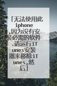 �޷�ʹ�ô�iphone,��Ϊû�а�װ���������.������iTunes��װ�����Ƴ�iTunes,Ȼ��