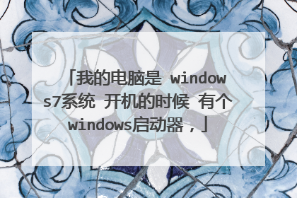 �ҵĵ����� windows7ϵͳ ������ʱ�� �и�windows��������