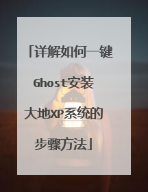 ������һ��Ghost��װ���XPϵͳ�Ĳ��跽��