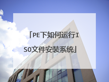 PE���������ISO�ļ���װϵͳ
