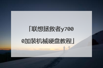 ����������y7000��װ��еӲ�̳̽�