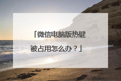 ΢�ŵ��԰��ȼ���ռ����ô�죿