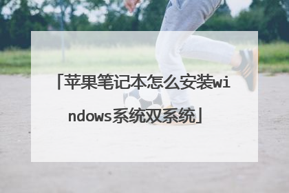 ƻ���ʼǱ���ô��װwindowsϵͳ˫ϵͳ