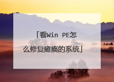 ��Win PE��ô�޸�̱����ϵͳ