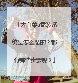 大白菜u盘装系统是怎么装的?都有哪些步骤呢?