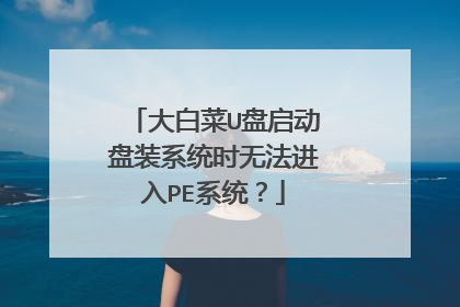 大白菜U盘启动盘装系统时无法进入PE系统?