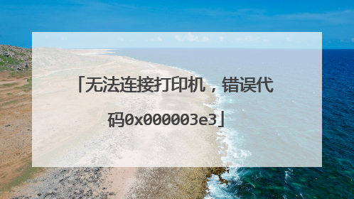 无法连接打印机,错误代码0x000003e3