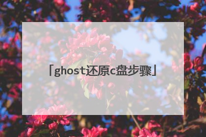 ghost��ԭc�̲���