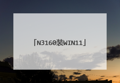 N3160װWIN11