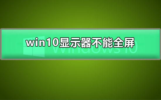 win7换成win10后打游戏卡卡的解决方法