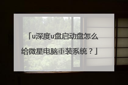 u���u����������ô��΢�ǵ�����װϵͳ��