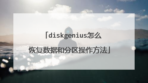 diskgenius��ô�ָ����ݺͷ�����������