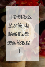 �»���ôװϵͳ �����»�u��װϵͳ�̳�