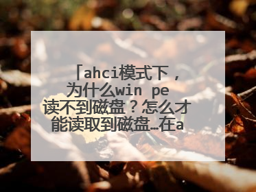 ahciģʽ�£�Ϊʲôwin pe���������̣���ô���ܶ�ȡ�����̡���ahciģʽ��