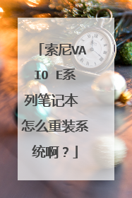 ����VAIO Eϵ�бʼǱ� ��ô��װϵͳ����