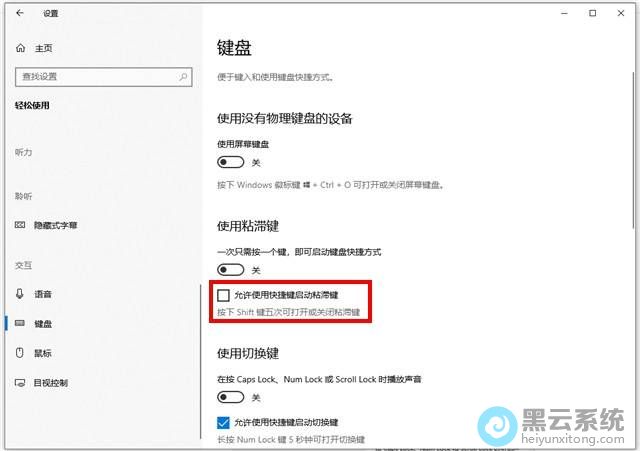 取消勾选允许使用快捷键启动粘滞键
