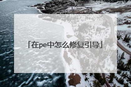 ��pe����ô�޸�����