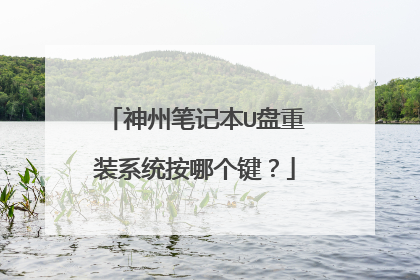 ���ݱʼǱ�U����װϵͳ���ĸ�����