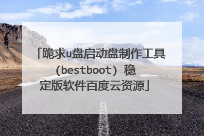 ����u����������������(bestboot) �ȶ��������ٶ�����Դ
