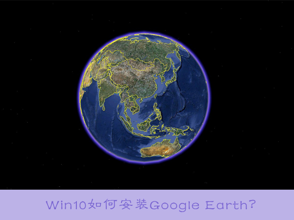 安装Google Earth 56-161123162603.jpg