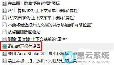 点击退出时不保存设置