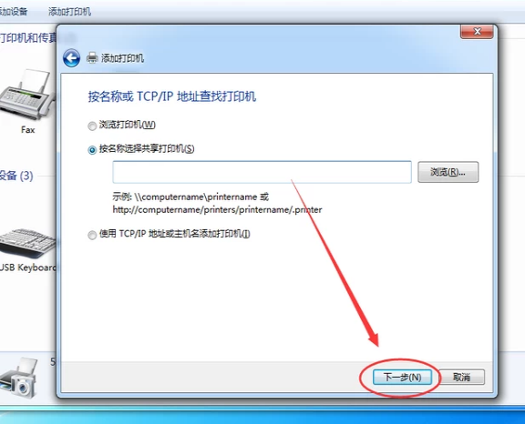 Win7系统如何添加网络打印机?