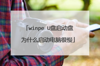 winpe U�������� Ϊʲô�������Ժ���