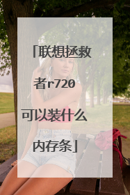 ����������r720����װʲô�ڴ���