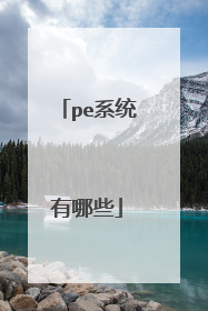 pe系统有哪些