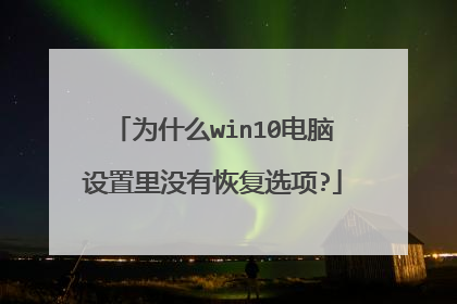 Ϊʲôwin10����������û�лָ�ѡ��?