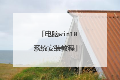 ����win10ϵͳ��װ�̳�