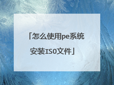 ��ôʹ��peϵͳ��װISO�ļ�