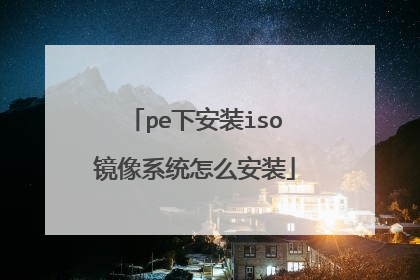 pe�°�װiso����ϵͳ��ô��װ