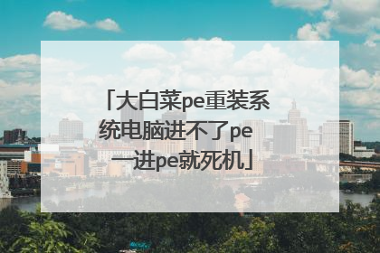 ��ײ�pe��װϵͳ���Խ�����pe??һ��pe������