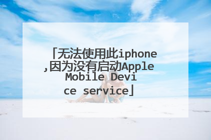 �޷�ʹ�ô�iphone,��Ϊû������Apple Mobile Device service