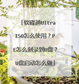 ����ͨUltraISO��ôʹ�ã�PE��ô��¼��U�̣�U��������ô��