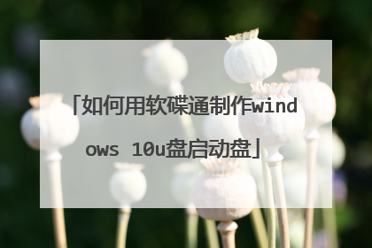 ���������ͨ����windows 10u��������